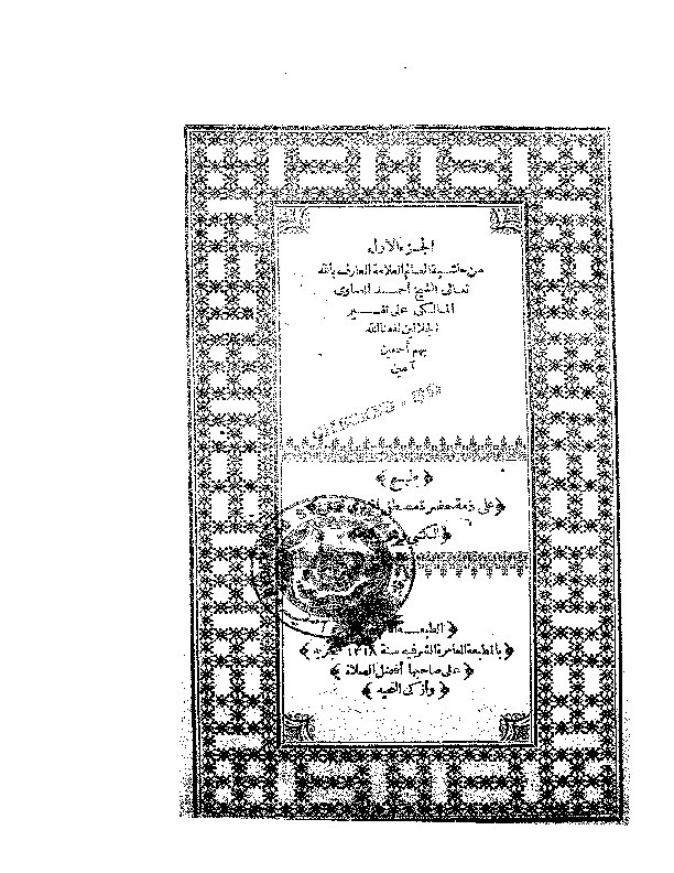 Tafsir Hasyiah As-Showi ala Jalalain Juz 1